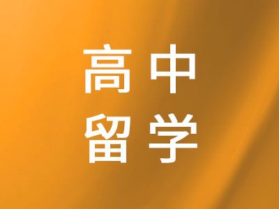 高中留学