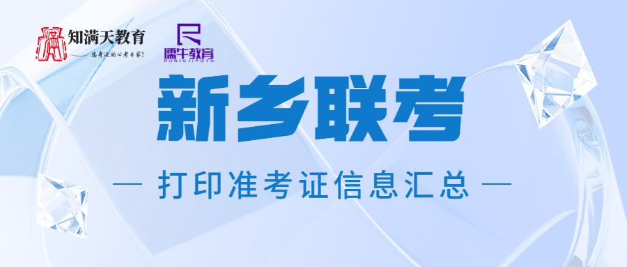 2023年新乡事业单位7月1日联考打印准考证汇总