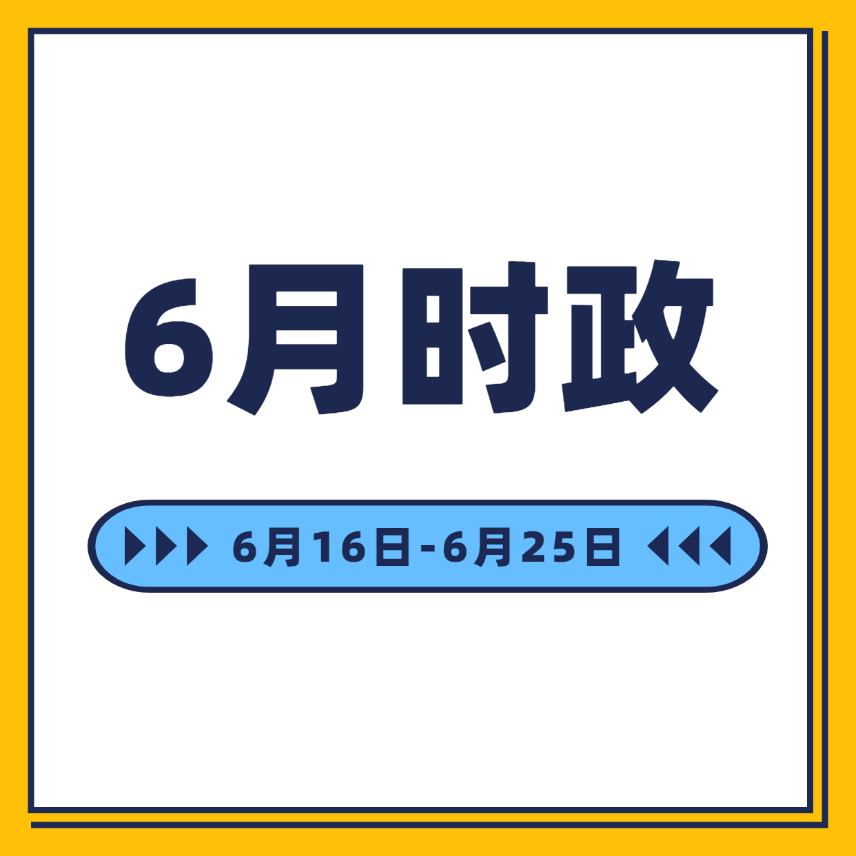 时政月报 6月16日至6月25日