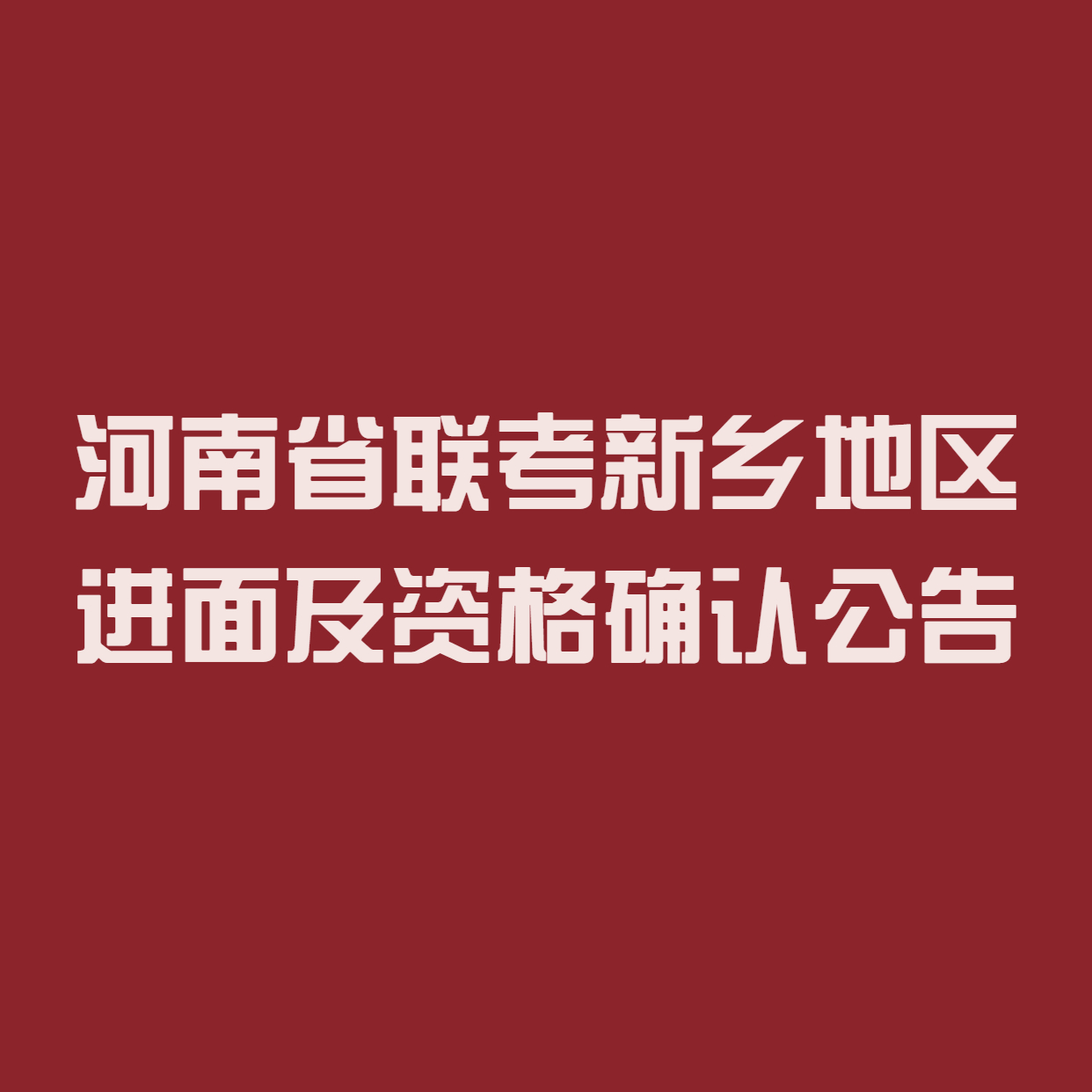 新乡市检察系统部分事业单位公开招聘进入面试名单及面试资格确认公告