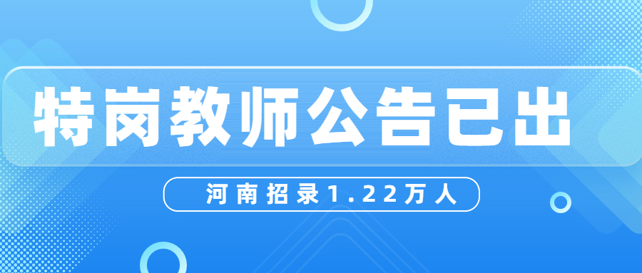 特岗公告发布！河南招录1.22万人！