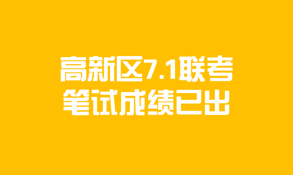 新乡高新区2023年事业单位公开招聘工作人员笔试成绩