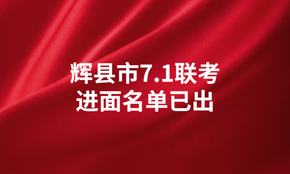 2023年辉县市事业单位公开招聘工作人员进入面试资格现场审查人员名单公示