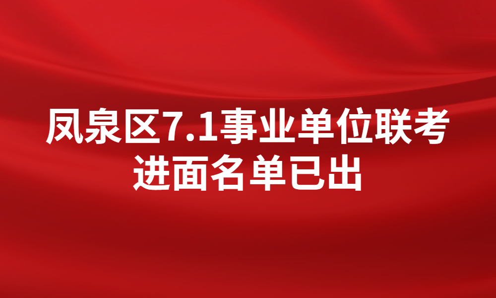 关于凤泉区2023年公开招聘事业单位工作人员面试资格审查及面试工作的通知