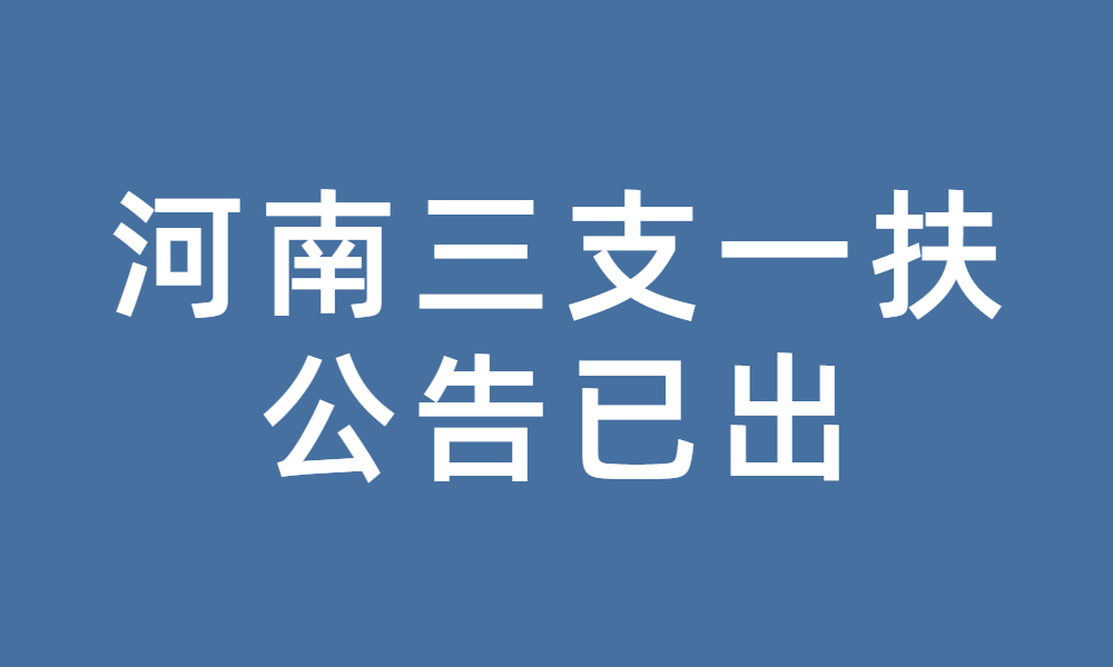 河南省2023年高校毕业生“三支一扶” 计划招募公告