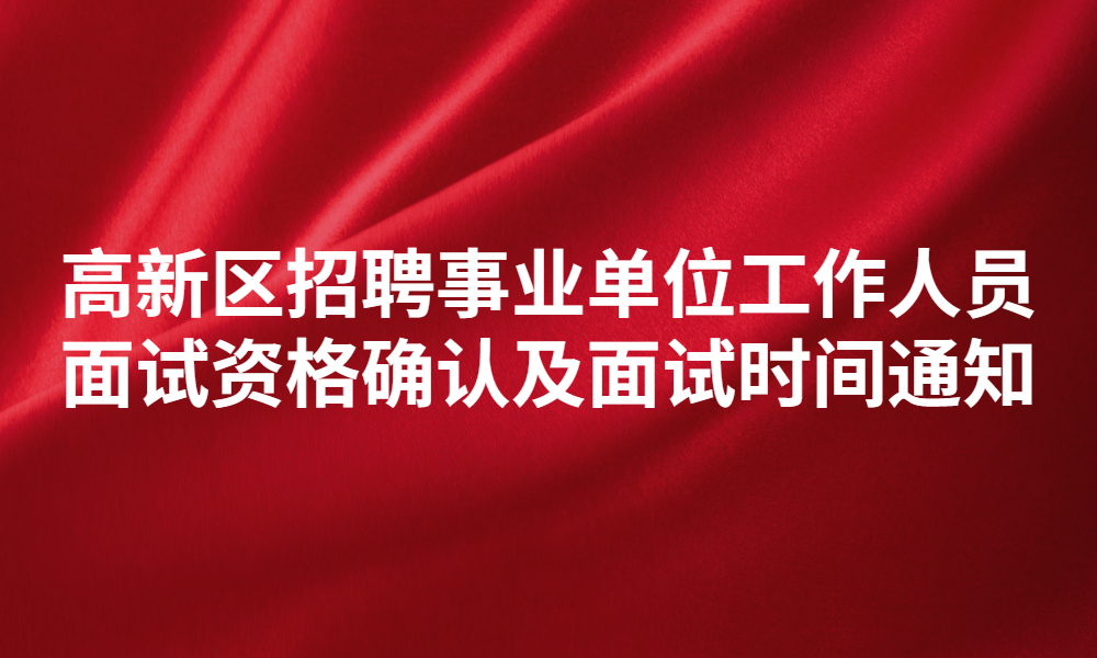 新乡高新区2023年事业单位公开招聘工作人员面试资格审查及面试工作的通知