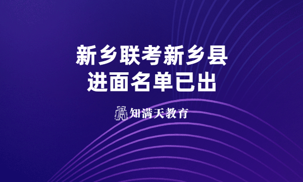 新乡县2023年公开招聘事业单位工作人员进入面试资格审查人员公示