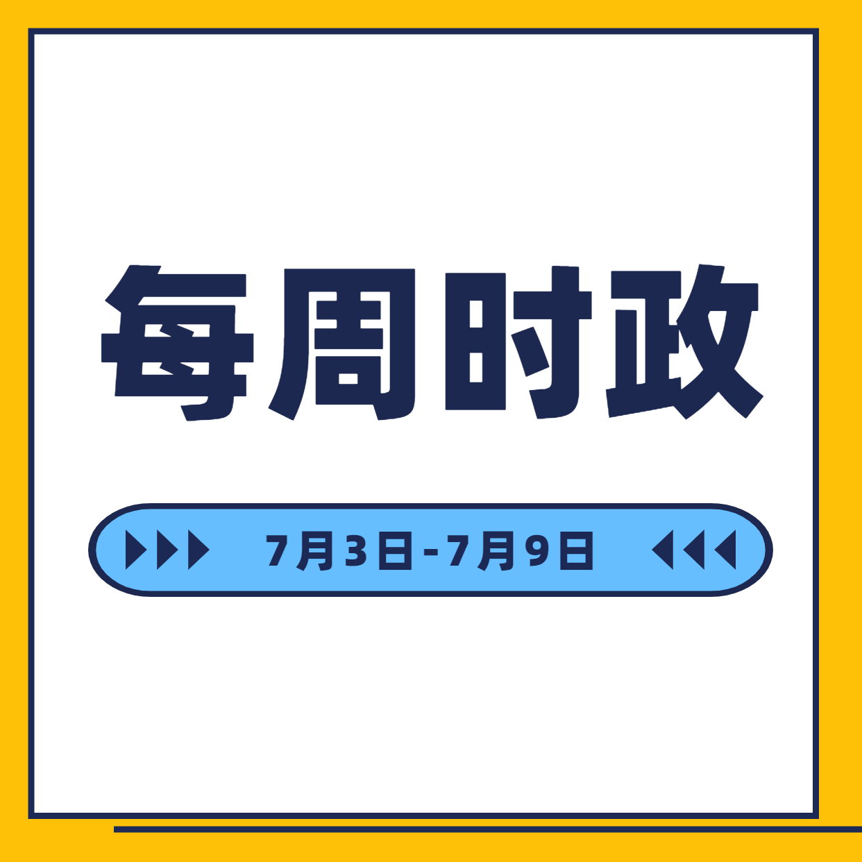 时政周报7月3日至7月9日