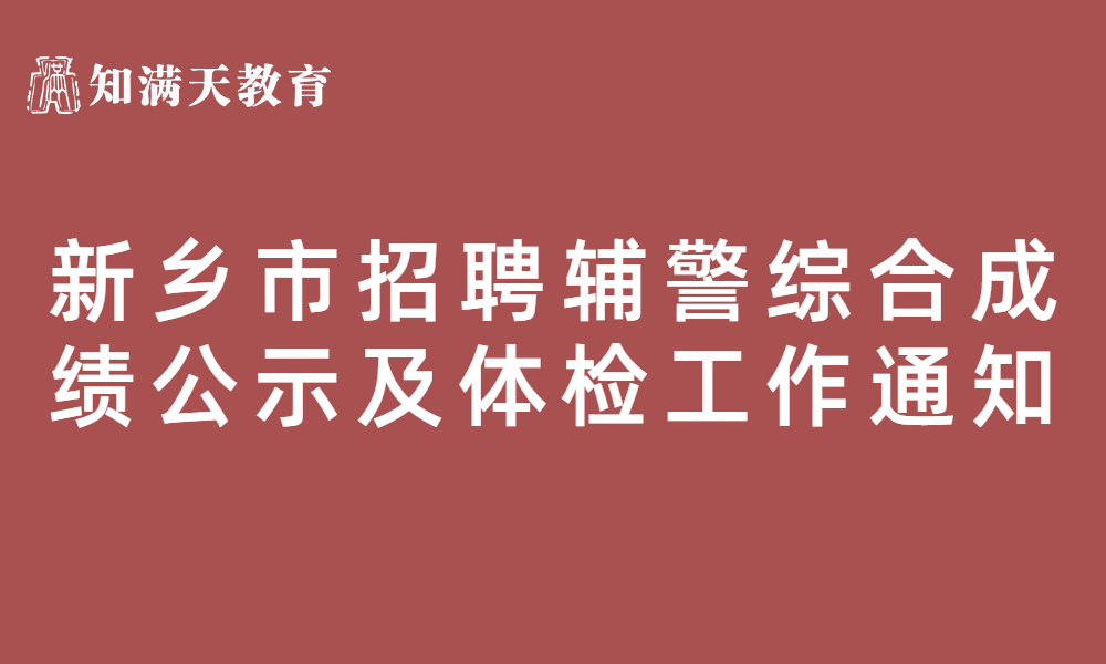 关于2023年招聘留置看护队员 及警务辅助人员综合成绩公示及体检工作的通知