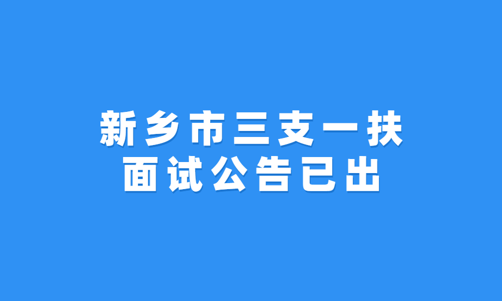 新乡市2023年高校毕业生“三支一扶”计划招募面试资格现场确认公告