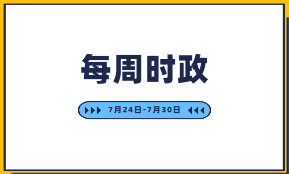 时政周报  7月24日至7月30日