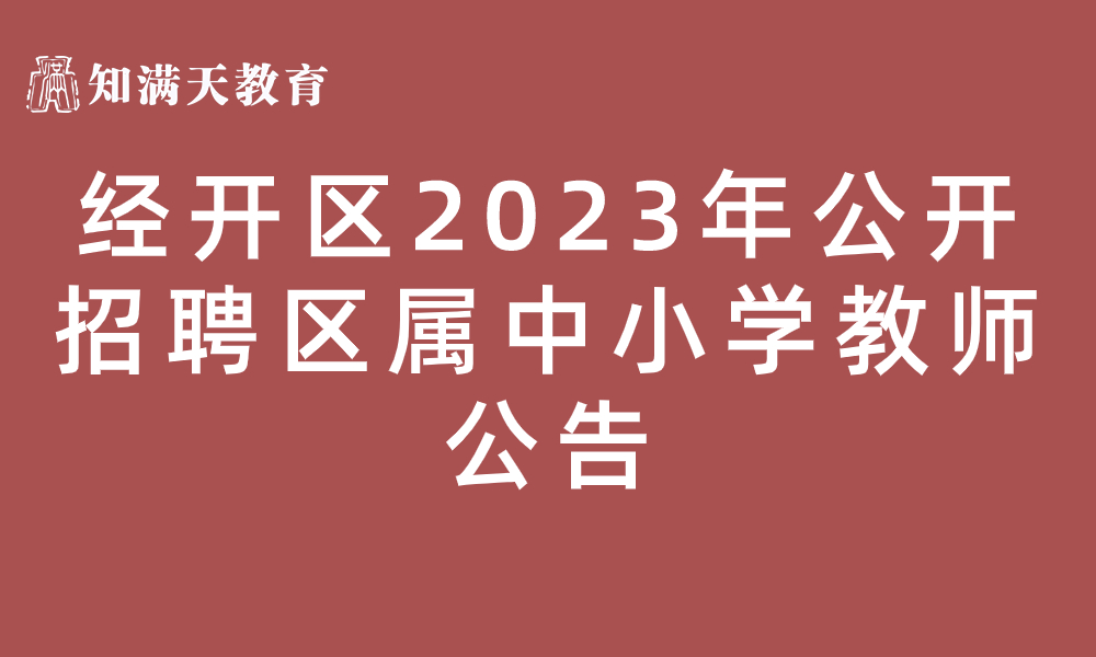 新乡经济技术开发区 2023年公开招聘区属中小学教师公告