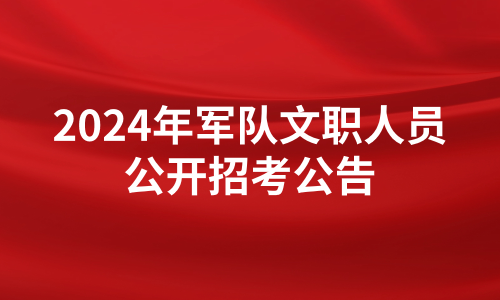 2024年军队文职人员公开招考公告