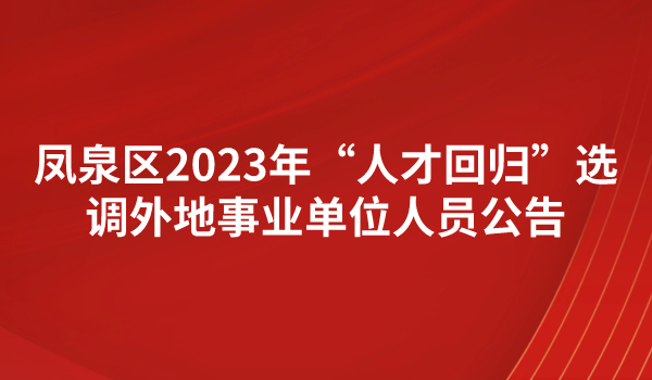 凤泉区2023年“人才回归”选调外地事业单位人员公告