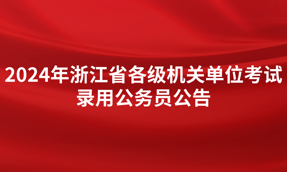 2024年浙江省各级机关单位考试  录用公务员公告