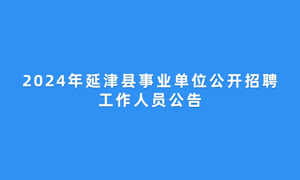 2024年延津县事业单位公开招聘工作人员公告