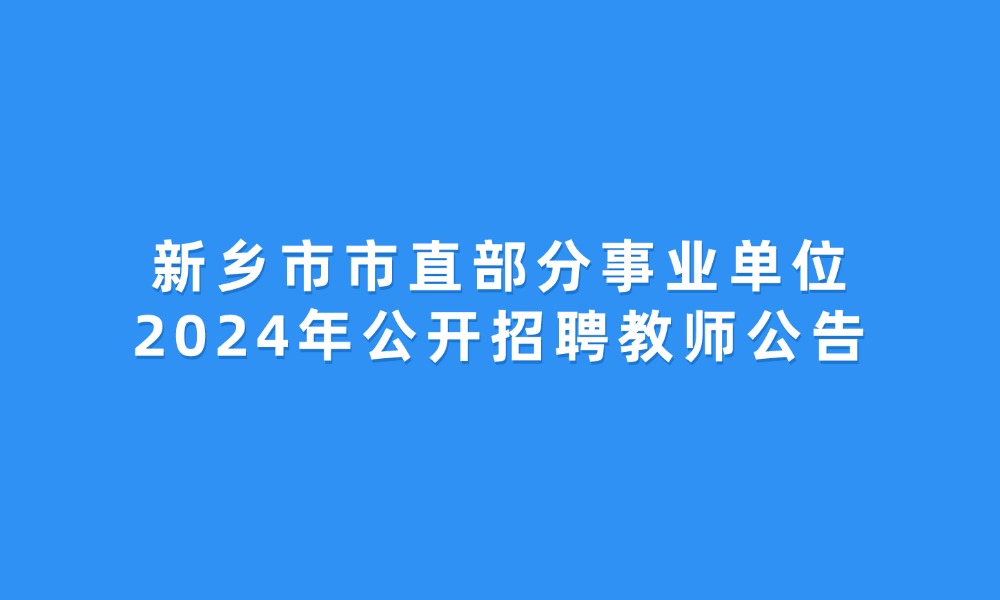 新乡市市直部分事业单位2024年公开招聘教师公告