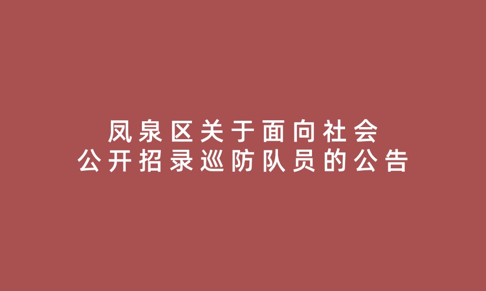 凤泉区关于面向社会公开招录巡防队员的公告